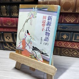 8_    新源氏物語(下) (新潮文庫) 田辺聖子 016155