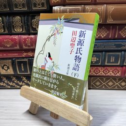 8_    新源氏物語(下) (新潮文庫) 田辺聖子 020537