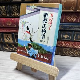 8_    新源氏物語(中) (新潮文庫) 田辺聖子 016175