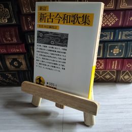 8_    新古今和歌集 新訂 改版 岩波文庫 佐佐木信綱 01531