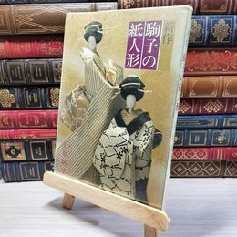 8_    新作 駒子の紙人形 石垣駒子 005757