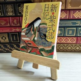 8_    新紫式部日記 夏山かおる PHP文芸文庫  01735