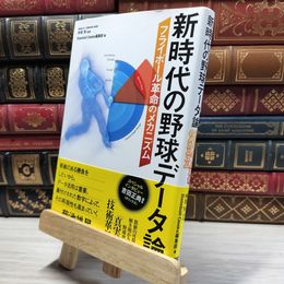 8_    新時代の野球データ論 フライボール革命のメカニズム ヨレあり 神事努、Ｂａｓｅｂａｌｌ Ｇｅｅｋｓ編集部 021634