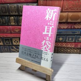 8_    新耳袋 現代百物語 第5夜 木原浩勝、中山市朗 005242