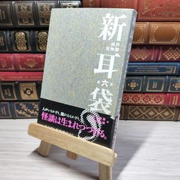 8_    新耳袋 現代百物語 第6夜 木原浩勝、中山市朗 005243
