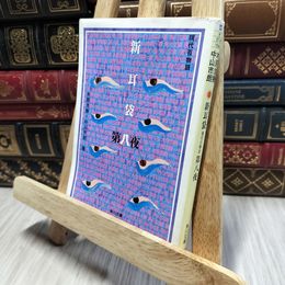 8_    新耳袋 第八夜 現代百物語 (角川文庫 き 27-8) 木原浩勝、中山市朗 080089