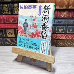 8_    新酒番船 光文社文庫／佐伯泰英(著者) 01030