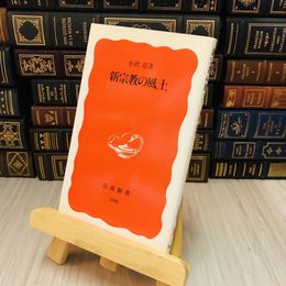 8_    新宗教の風土 小沢 浩