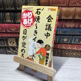 8_    新書判)かりあげクンコンパクト 秋に抱腹!完熟ネタ・フェス (アクションコミックス(COINSアクションオリジナル)) 植田まさし 014403