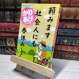 8_    新書判）かりあげクンコンパクト 早春日本に笑いの花咲かそう！ (アクションコミックス（ＣＯＩＮＳアクションオリジナル）) 植田まさし 014603