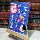 8_    新書判)かりあげクンコンパクト爆笑花火連発! 夏のフィナ~レ! (アクションコミックス(COINSアクションオリジナル)) 植田まさし 015006