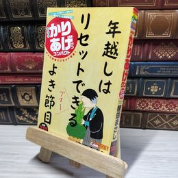 8_    新書判かりあげクンコンパクト ギャグ再編でリセット迎春！ (アクションコミックス（ＣＯＩＮＳアクションオリジナル）) 植田まさし 014998