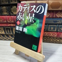 8_    新装版 カディスの赤い星(下) (講談社文庫 お 47-26) 逢坂剛 022376