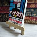 8_    新装版 ハゲタカ(下) (講談社文庫) 真山 仁 01774