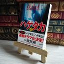 8_    新装版 ハゲタカ(上) (講談社文庫) 真山 仁 01773