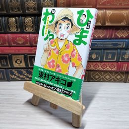 8_    新装版 ひまわりっ ~健一レジェンド~(10) (KCデラックス) 東村アキコ 009080