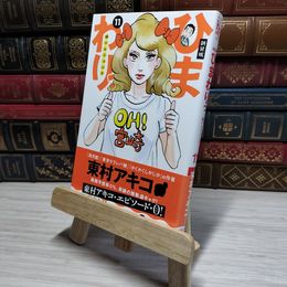 8_    新装版 ひまわりっ ~健一レジェンド~(11) (KCデラックス) 東村アキコ 009071