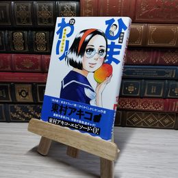 8_    新装版 ひまわりっ ~健一レジェンド~(12) (KCデラックス) 東村アキコ 009085