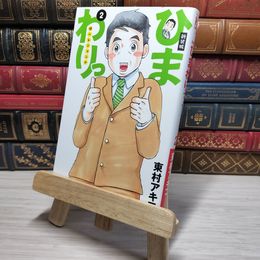 8_    新装版 ひまわりっ ~健一レジェンド~(2) (KCデラックス) 東村アキコ 009084