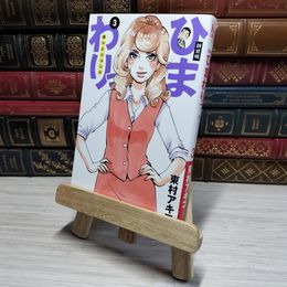 8_    新装版 ひまわりっ ~健一レジェンド~(3) (KCデラックス) 東村アキコ 009079
