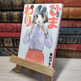 8_    新装版 ひまわりっ ~健一レジェンド~(5) (KCデラックス) 東村アキコ 009082