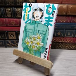 8_    新装版 ひまわりっ ~健一レジェンド~(6) (KCデラックス) 東村アキコ 009081