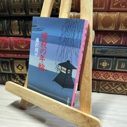 8_    新装版 暗殺の年輪 (文春文庫) (文春文庫 ふ 1-45) 藤沢周平 013351