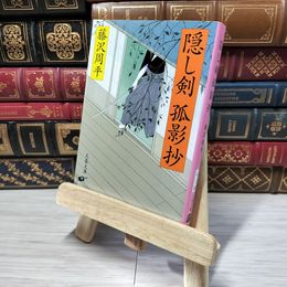 8_    新装版 隠し剣孤影抄 (文春文庫) (文春文庫 ふ 1-38) 藤沢周平 012722