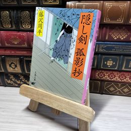 8_    新装版 隠し剣孤影抄 (文春文庫) (文春文庫 ふ 1-38) 藤沢周平 016136