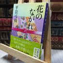 8_    新装版 花のながれ (文春文庫) (文春文庫 ひ 1-123) 平岩弓枝 220337