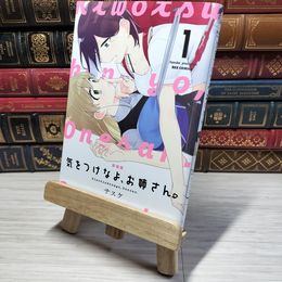8_    新装版 気をつけなよ、お姉さん。 (1) (REXコミックス) サスケ 009608