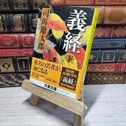 8_    新装版 義経 (下) (文春文庫) (文春文庫 し 1-111) 司馬遼太郎 009575