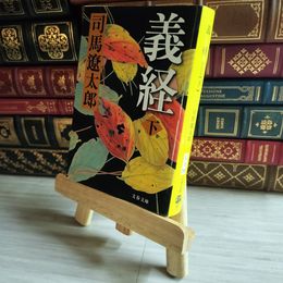 8_    新装版 義経 (下) (文春文庫) (文春文庫 し 1-111) 司馬遼太郎 07479