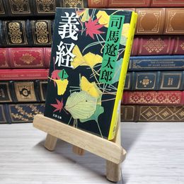 8_    新装版 義経 (上) (文春文庫) (文春文庫 し 1-110) 司馬遼太郎 009557
