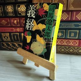 8_    新装版 義経 (上) (文春文庫) (文春文庫 し 1-110) 司馬遼太郎 07495