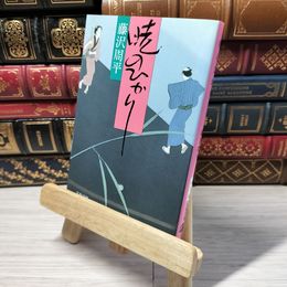 8_    新装版 暁のひかり (文春文庫) (文春文庫 ふ 1-41) 藤沢周平 012856