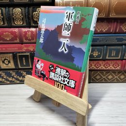 8_    新装版 軍師二人 (講談社文庫) 司馬遼太郎 009771