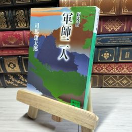 8_    新装版 軍師二人 (講談社文庫) 司馬遼太郎 016703
