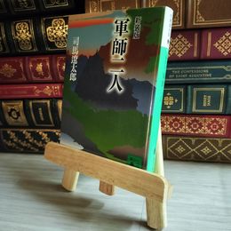 8_    新装版 軍師二人 (講談社文庫) 司馬遼太郎 07474