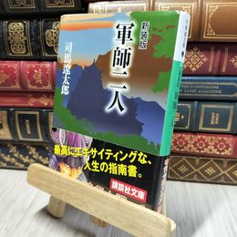 8_    新装版 軍師二人 (講談社文庫) 司馬遼太郎 280185