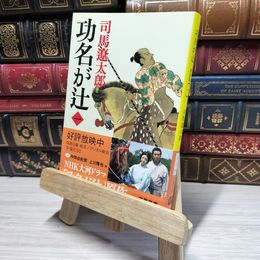 8_    新装版 功名が辻 (1) (文春文庫) (文春文庫 し 1-114) 司馬遼太郎 014433