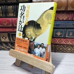 8_    新装版 功名が辻 (2) (文春文庫) (文春文庫 し 1-115) 司馬遼太郎 014437