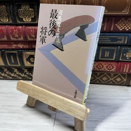 8_    新装版 最後の将軍 徳川慶喜 (文春文庫) (文春文庫 し 1-65) 司馬遼太郎 016190