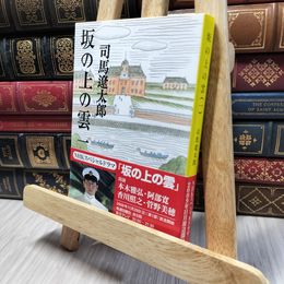 8_    新装版 坂の上の雲 (1) (文春文庫) (文春文庫 し 1-76) 司馬遼太郎 260152