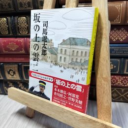 8_    新装版 坂の上の雲 (2) (文春文庫) (文春文庫 し 1-77) 司馬遼太郎 260153