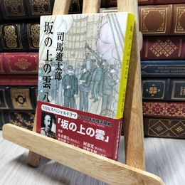 8_    新装版 坂の上の雲 (8) (文春文庫) (文春文庫 し 1-83) 司馬遼太郎 260147