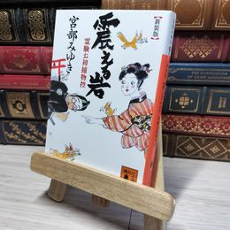 8_    新装版 震える岩 霊験お初捕物控 (講談社文庫 み 42-17 霊験お初捕物控) 宮部みゆき 012767