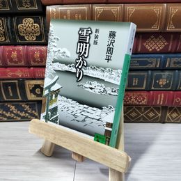 8_    新装版 雪明かり (講談社文庫) 藤沢周平 012730