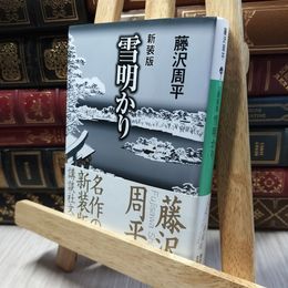8_    新装版 雪明かり (講談社文庫) 藤沢周平 220334