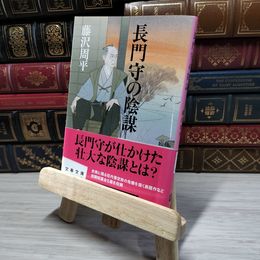 8_    新装版 長門守の陰謀  (文春文庫 ふ 1-43) 藤沢周平 009483